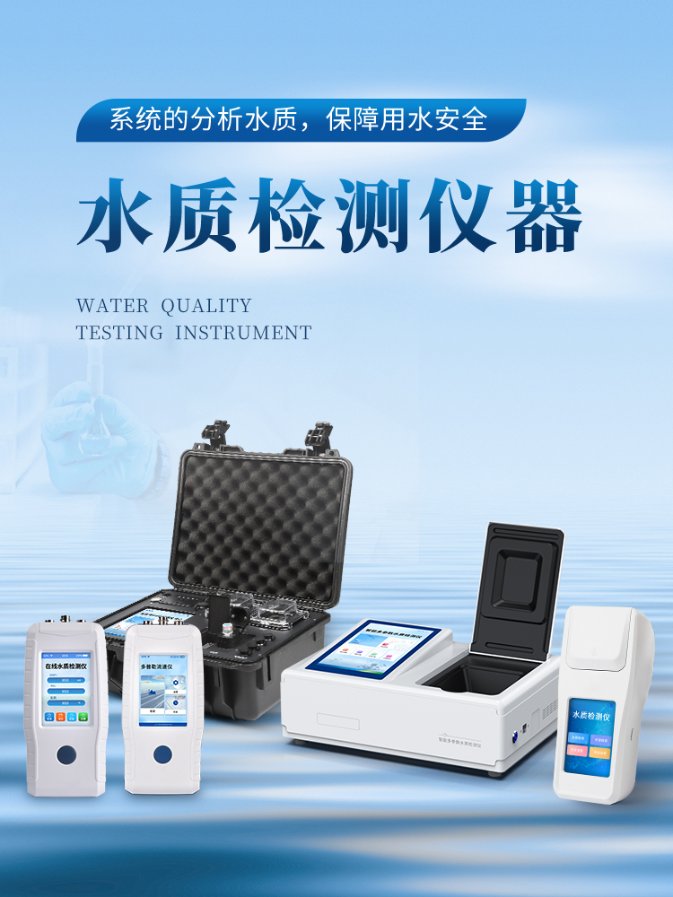 水質(zhì)檢測(cè)儀器